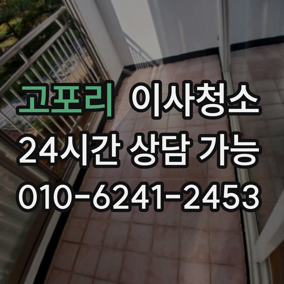 고포리 원룸청소