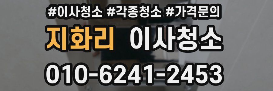 지화리 이사청소