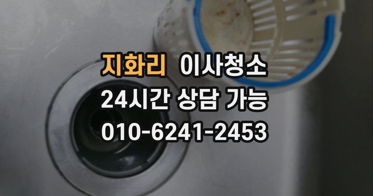 지화리 입주청소