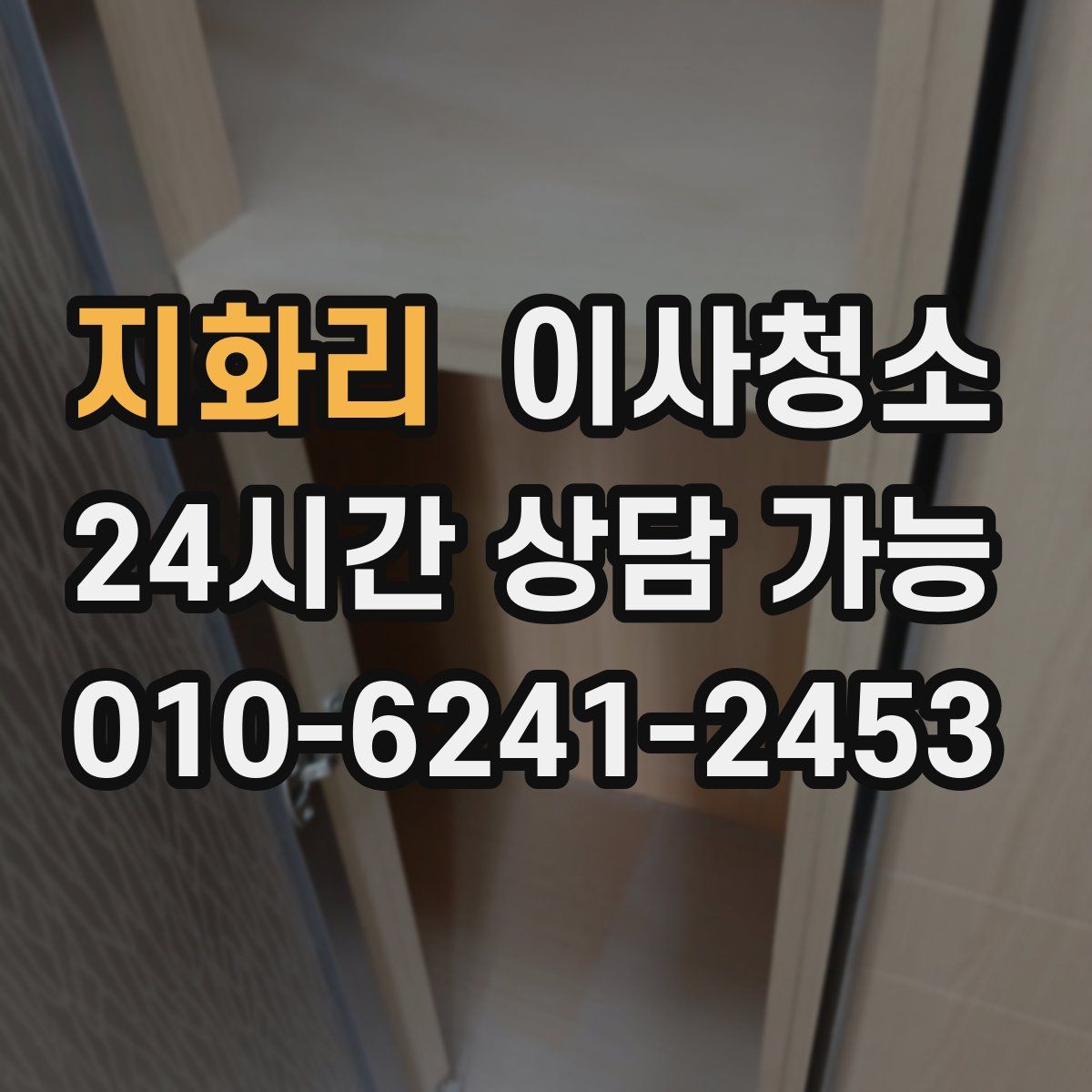 지화리 원룸청소