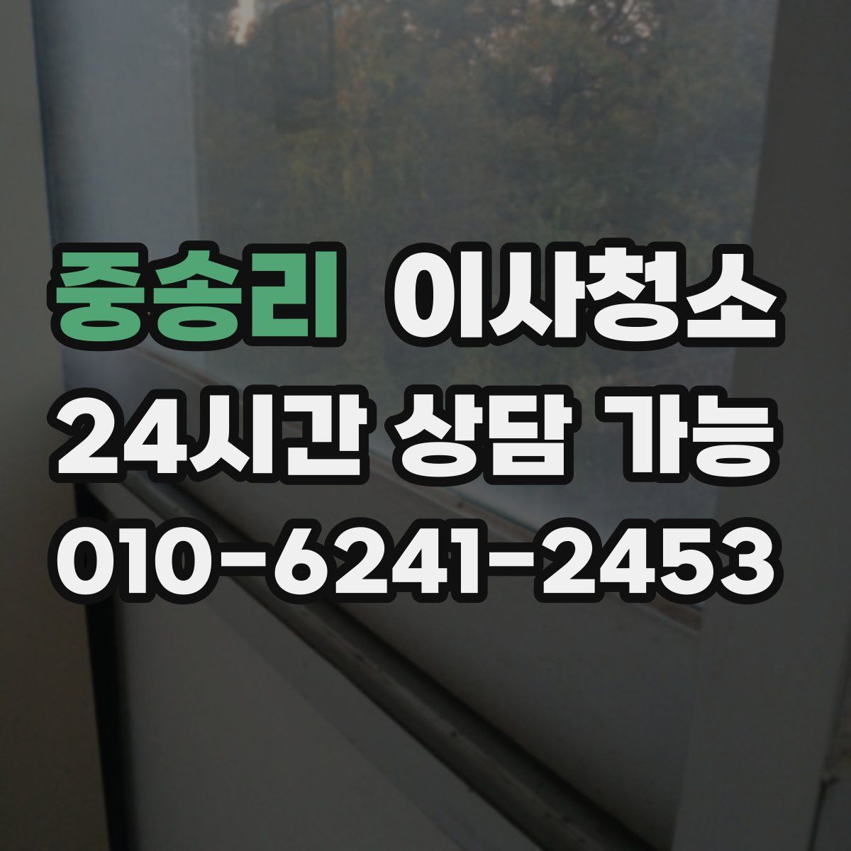 중송리 원룸청소