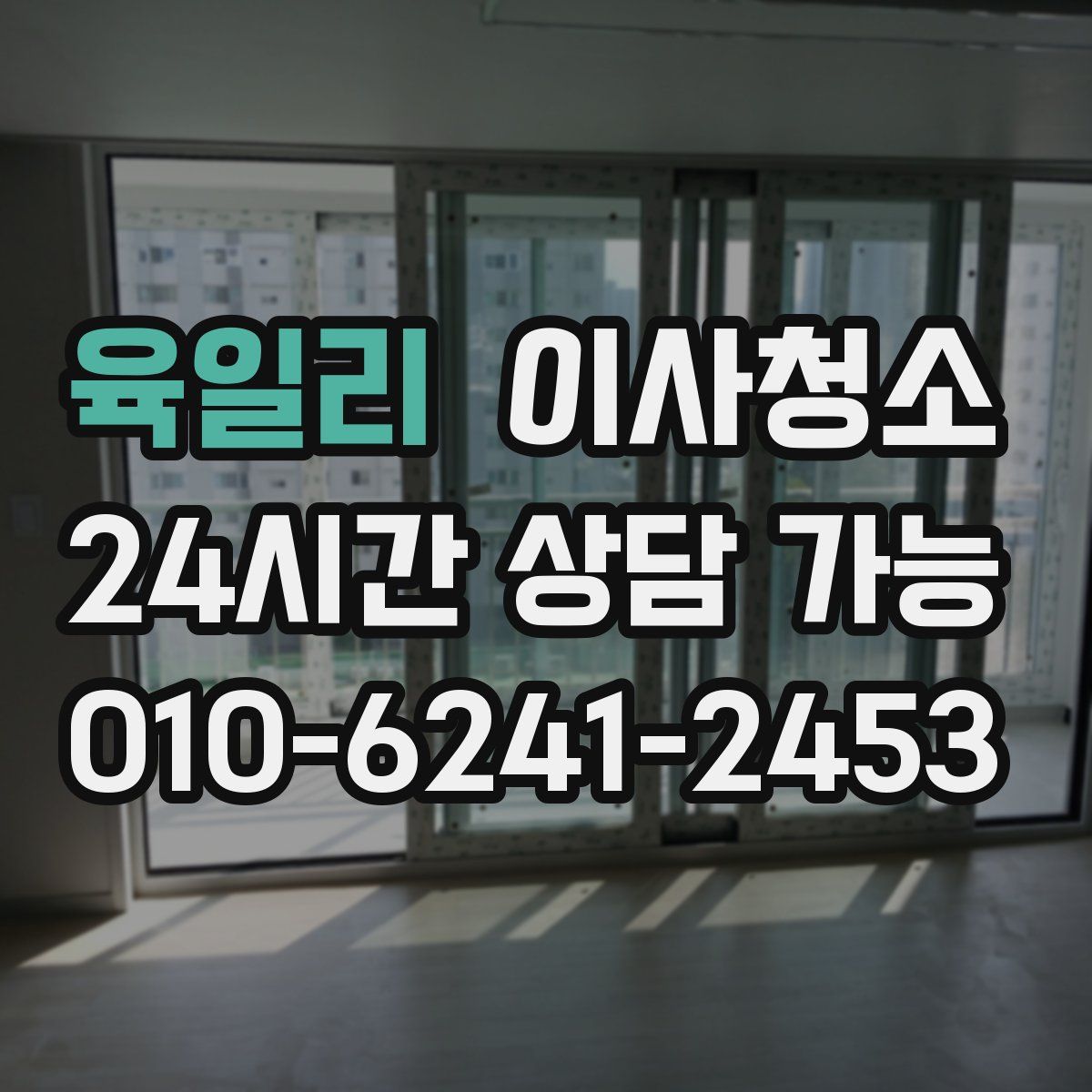 육일리 원룸청소