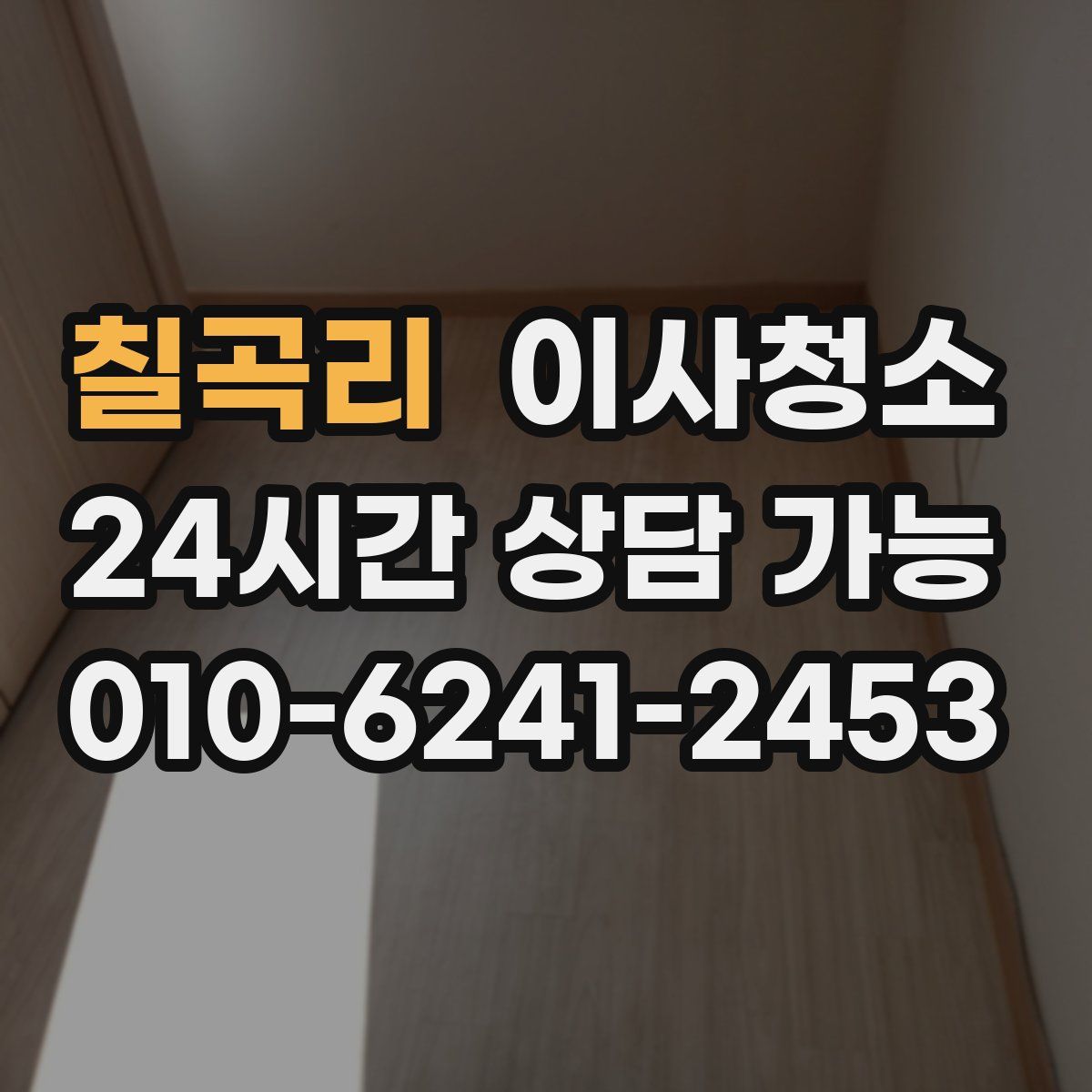 칠곡리 원룸청소