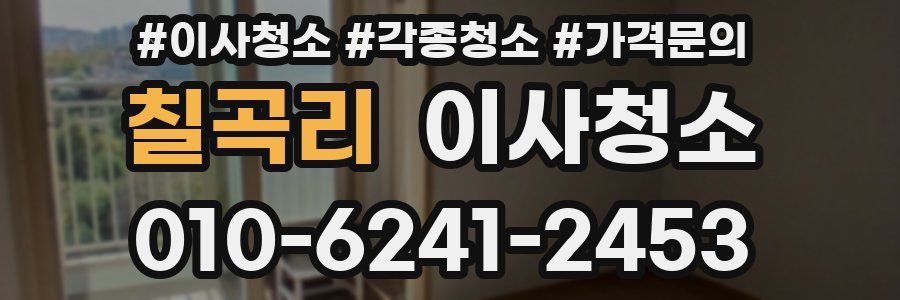 칠곡리 이사청소