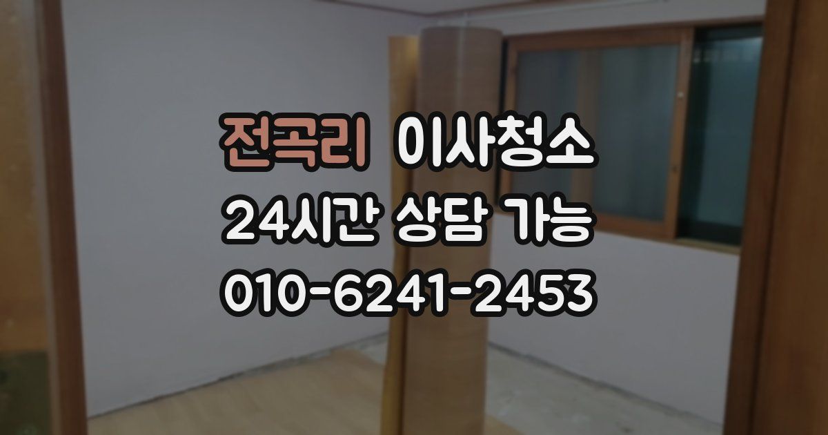 전곡리 입주청소