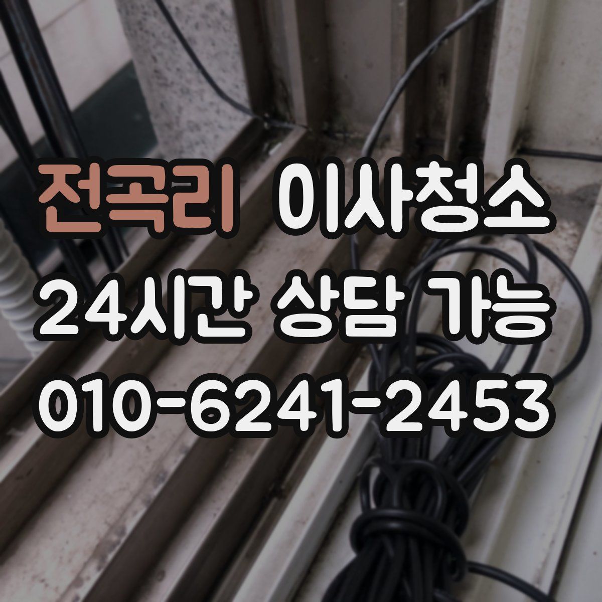 전곡리 원룸청소