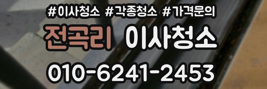 전곡리 이사청소