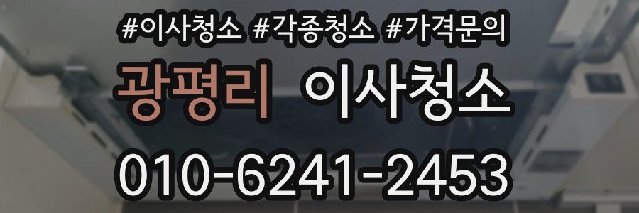 광평리 이사청소