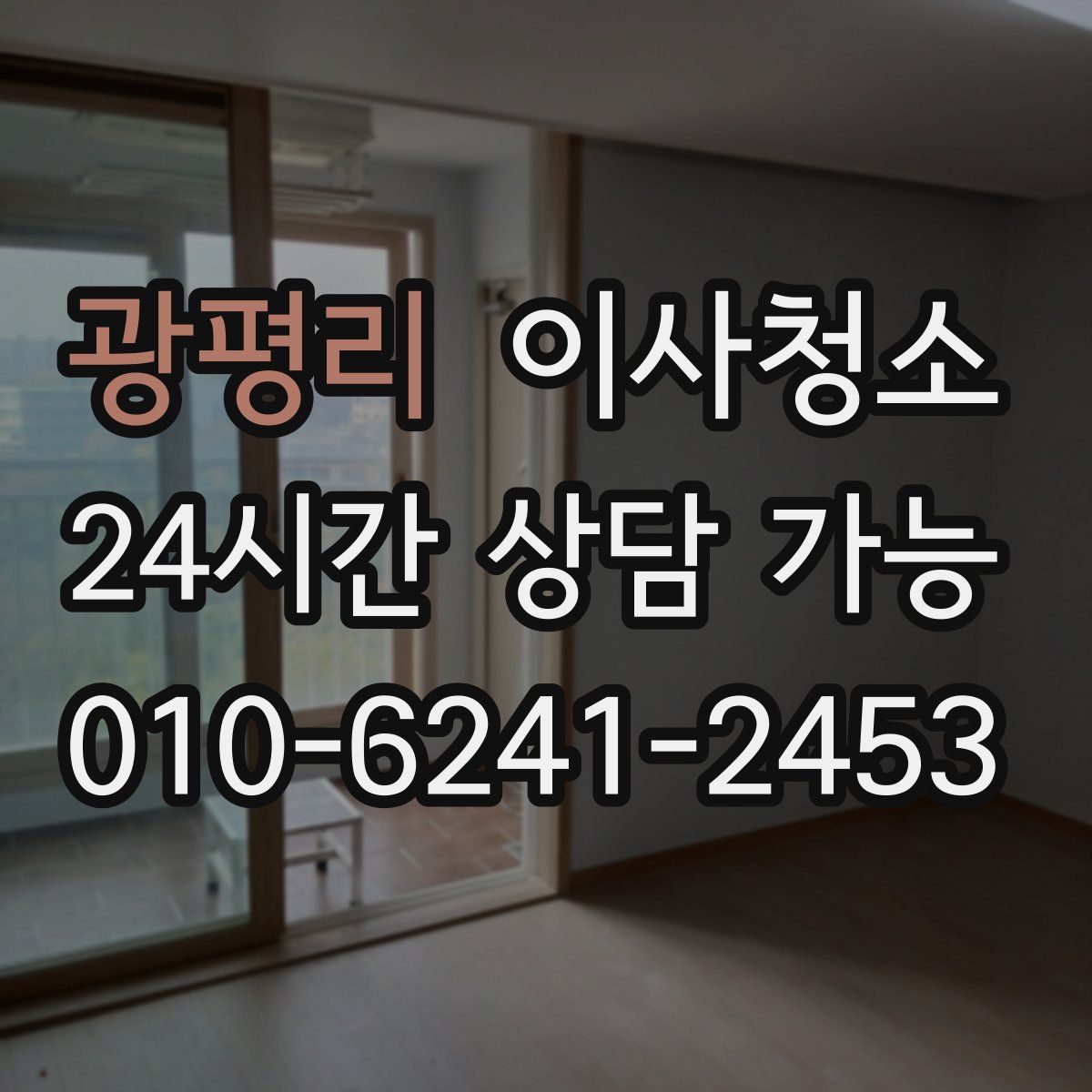 광평리 원룸청소