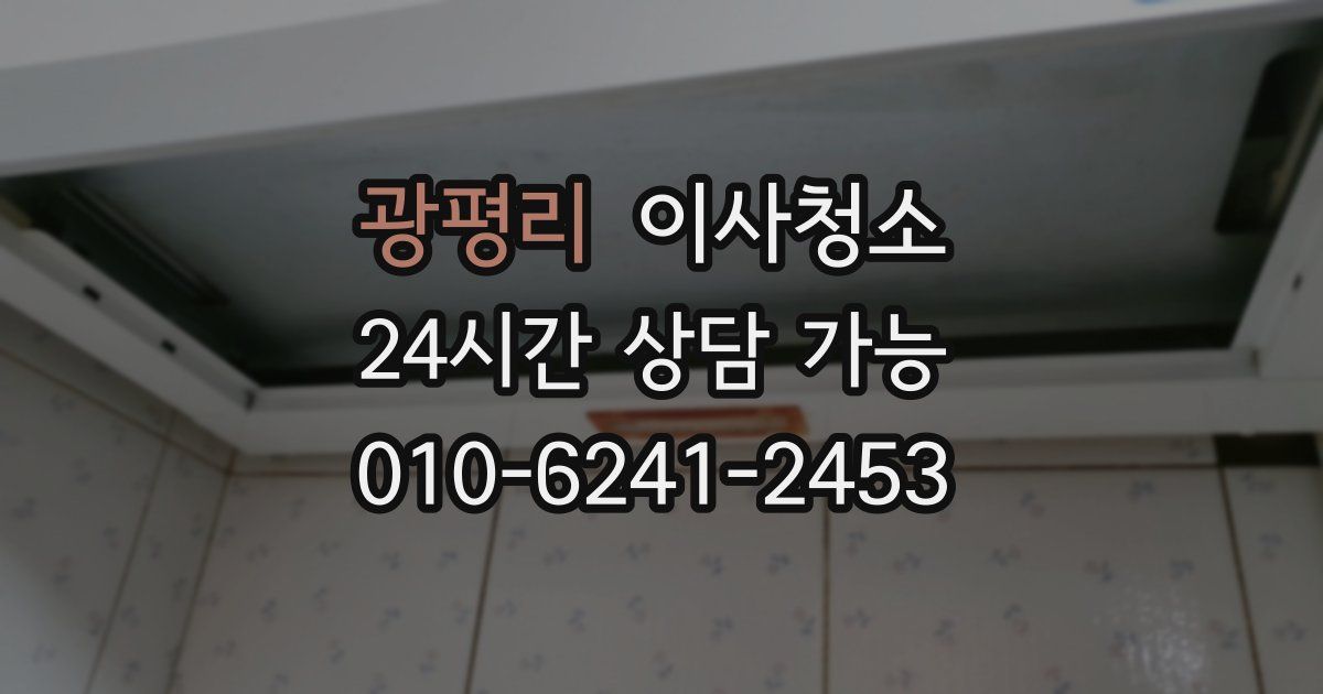 광평리 입주청소