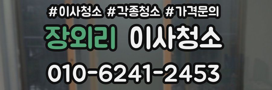 장외리 이사청소