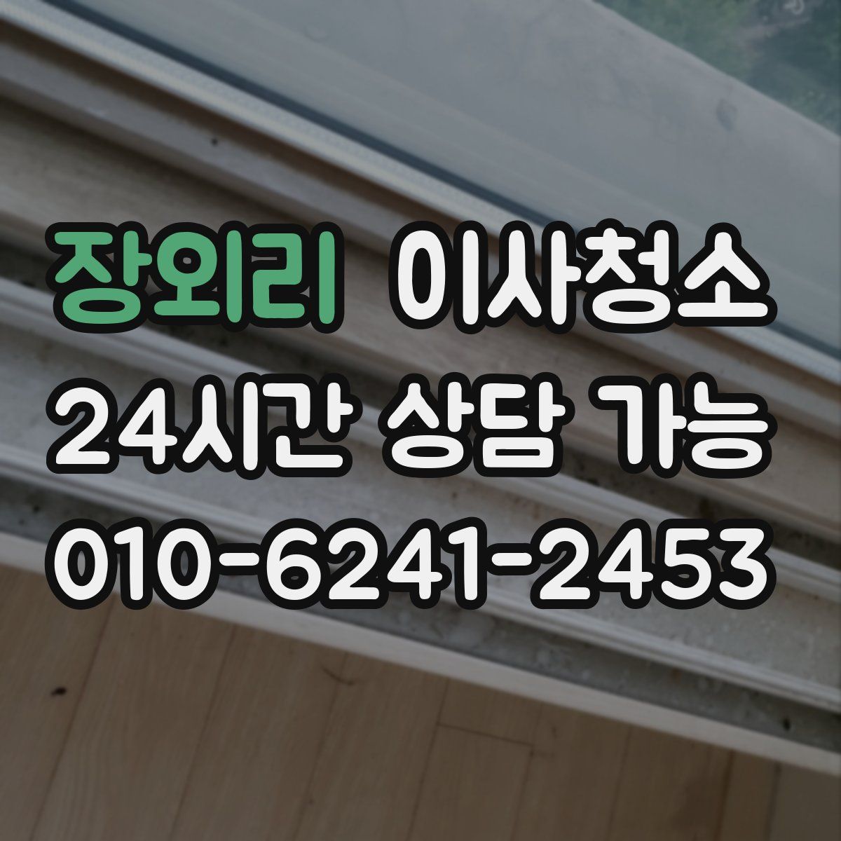 장외리 원룸청소
