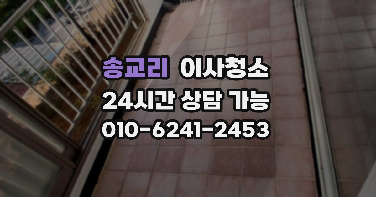 송교리 입주청소