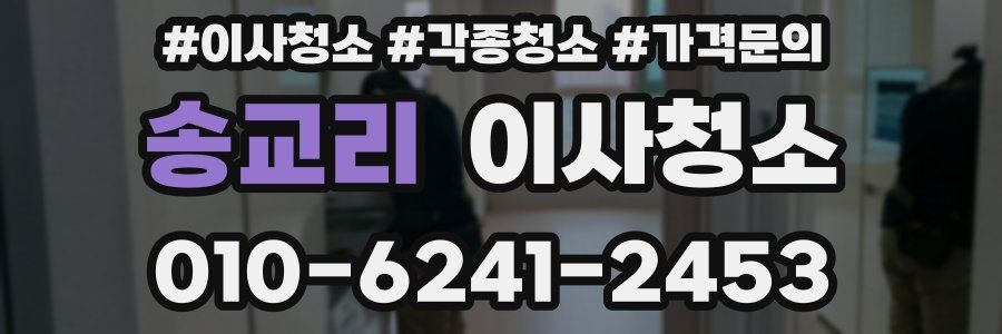 송교리 이사청소