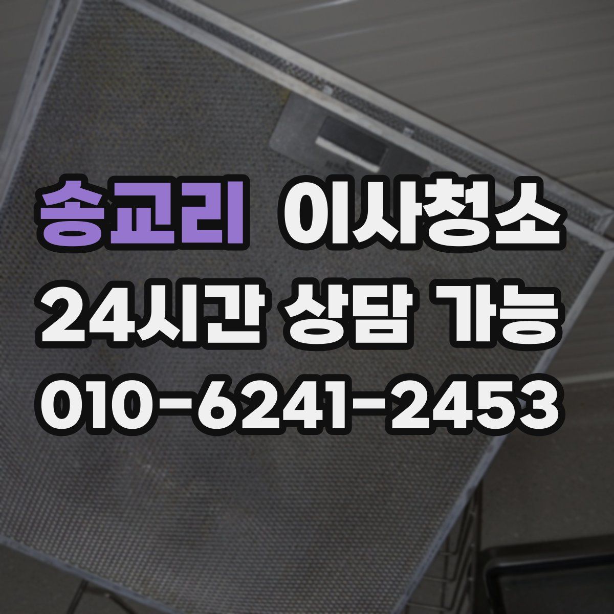 송교리 원룸청소