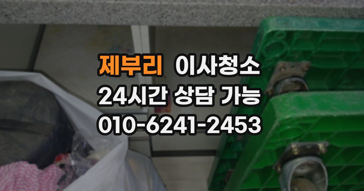 제부리 입주청소