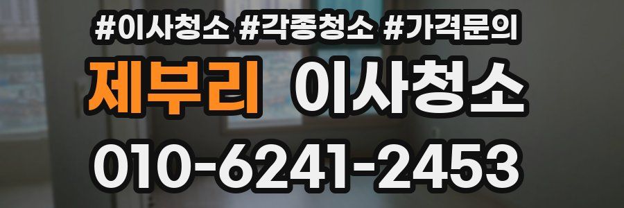 제부리 이사청소