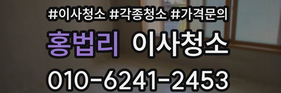 홍법리 이사청소