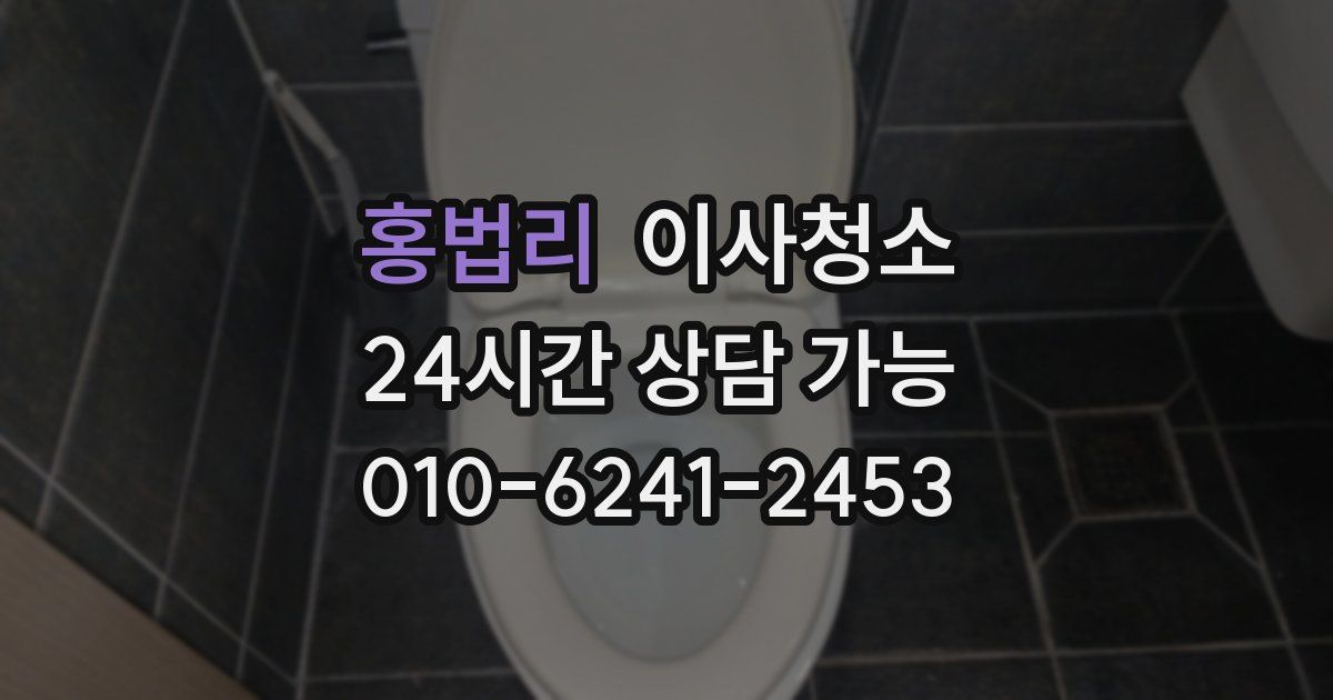 홍법리 입주청소