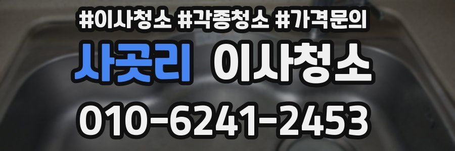 사곳리 이사청소