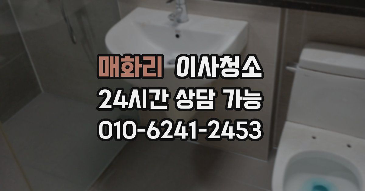 매화리 입주청소