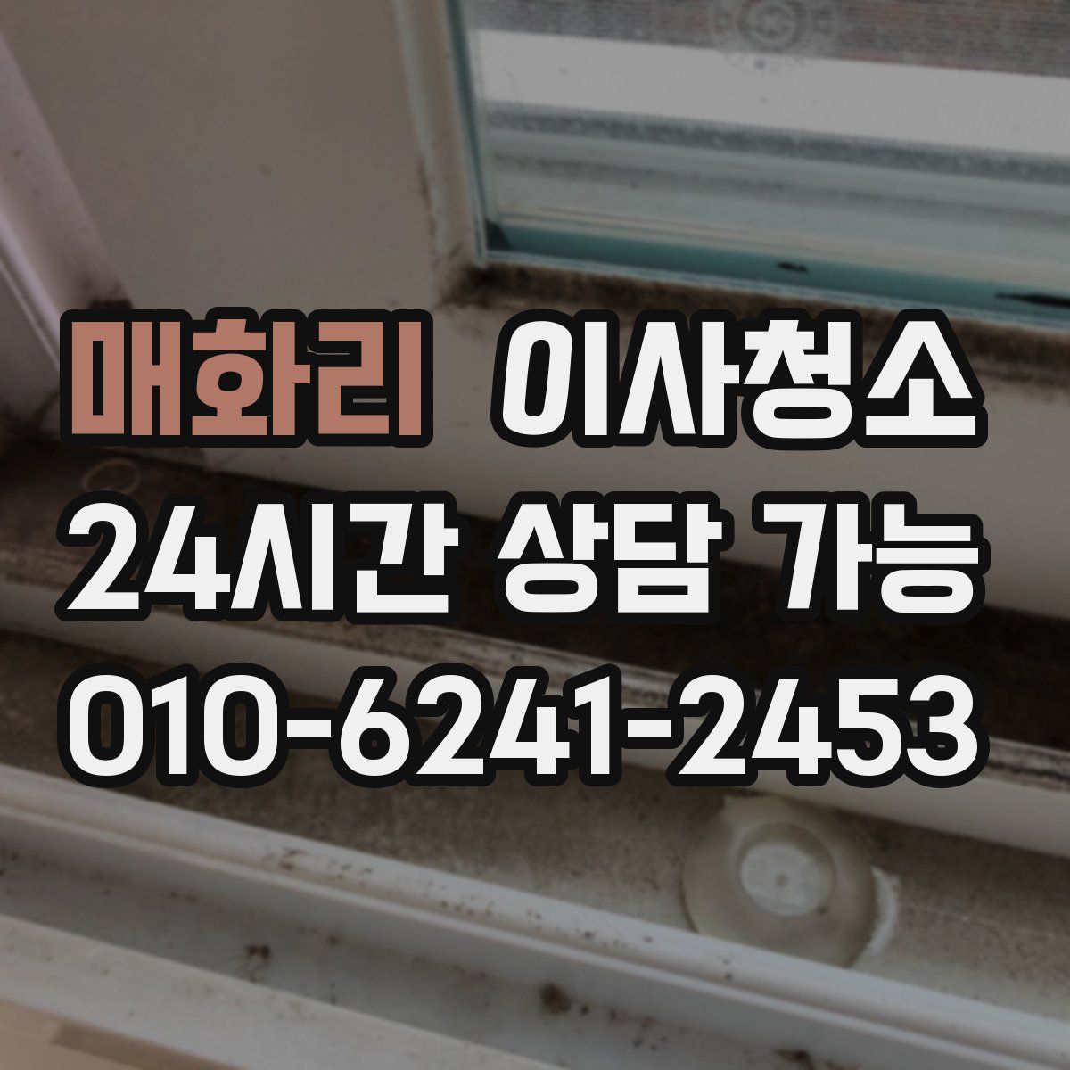 매화리 원룸청소