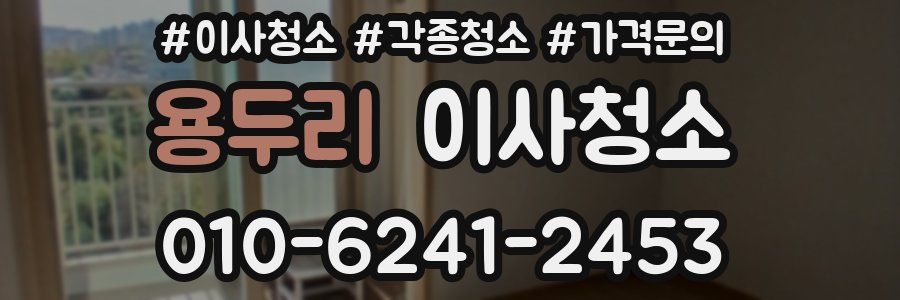 용두리 이사청소