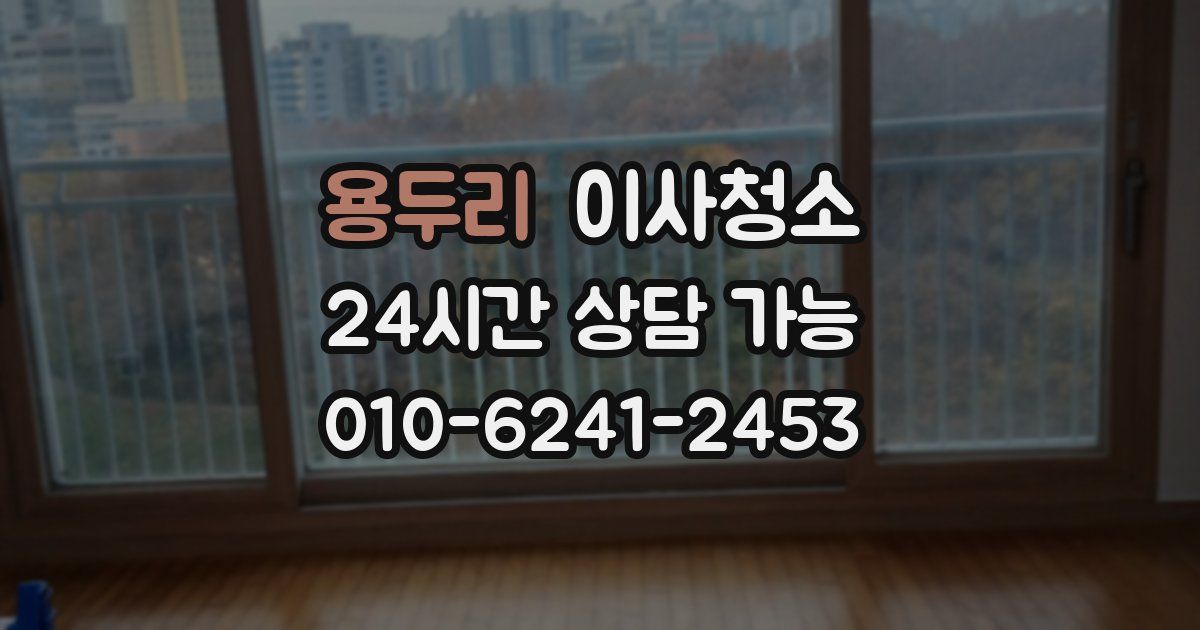 용두리 입주청소