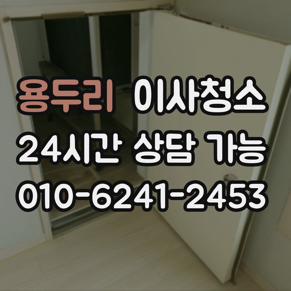 용두리 원룸청소