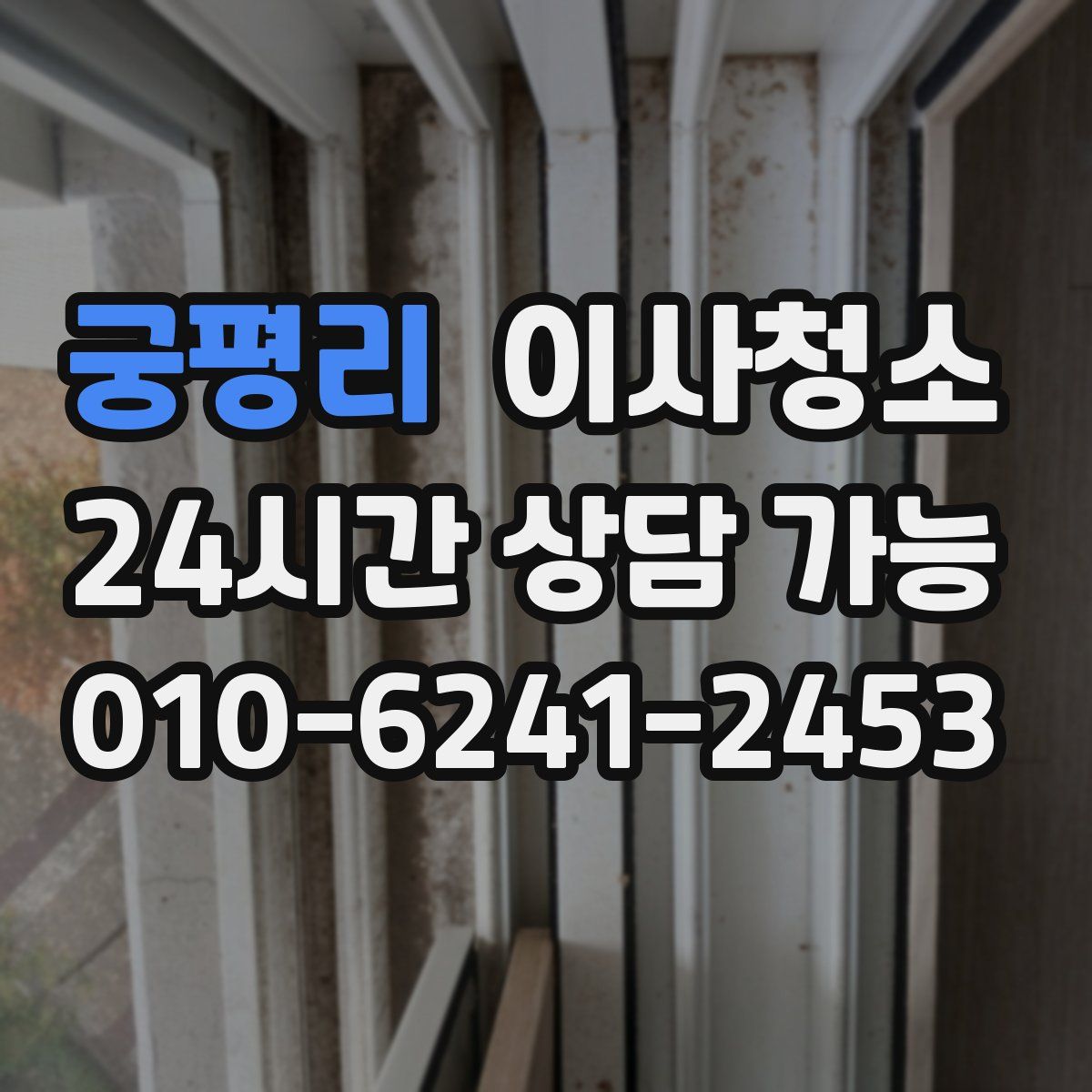 궁평리 원룸청소