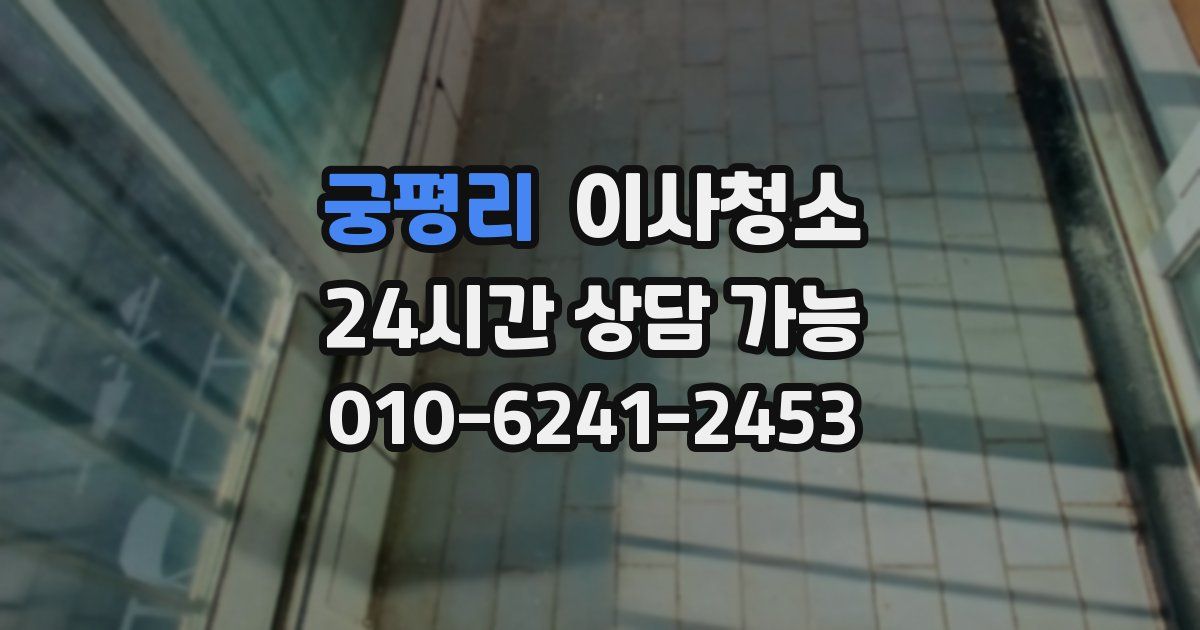 궁평리 입주청소