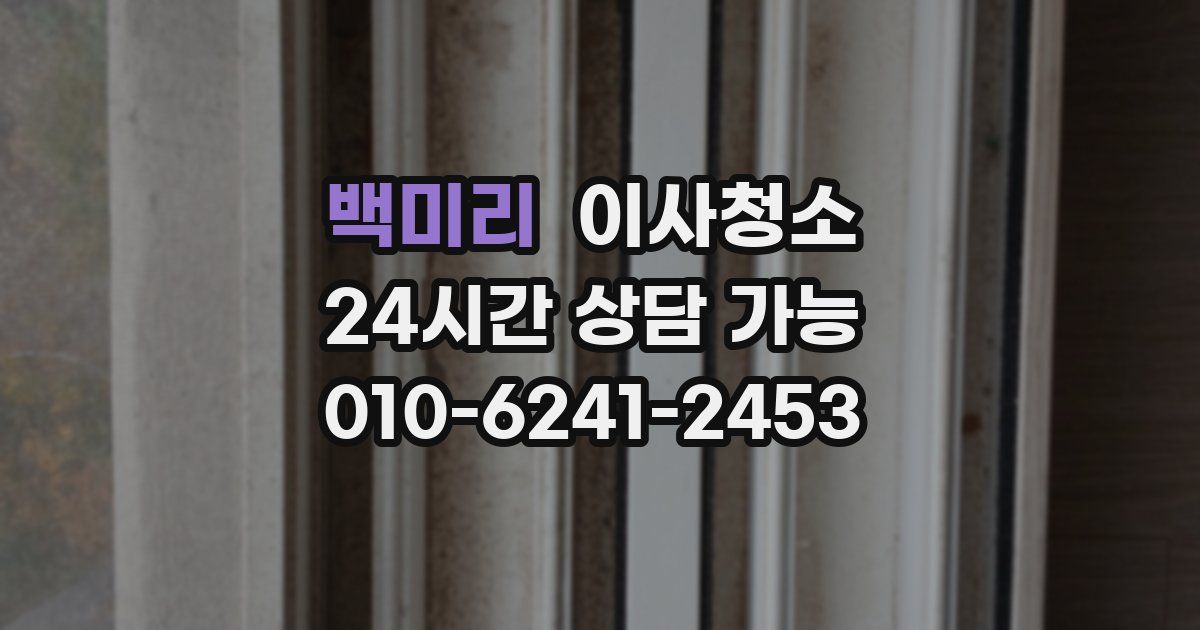 백미리 입주청소