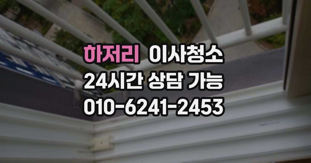 하저리 입주청소