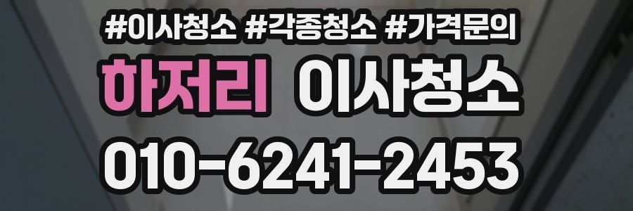 하저리 이사청소