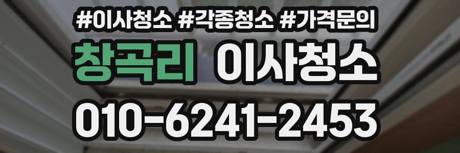 창곡리 이사청소