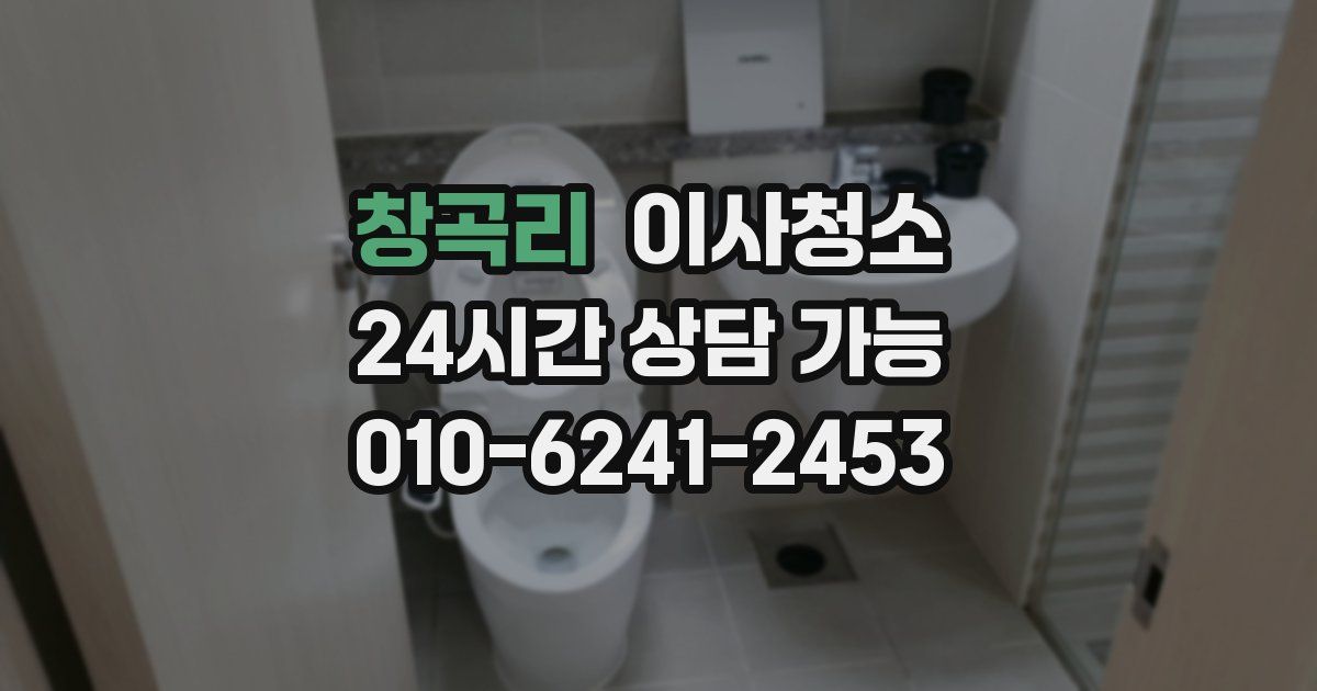 창곡리 입주청소