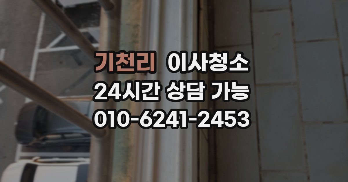 기천리 입주청소