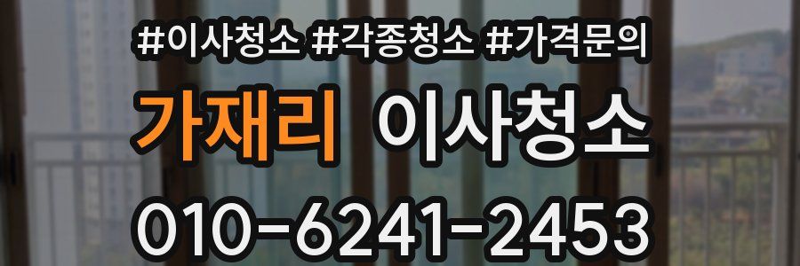 가재리 이사청소