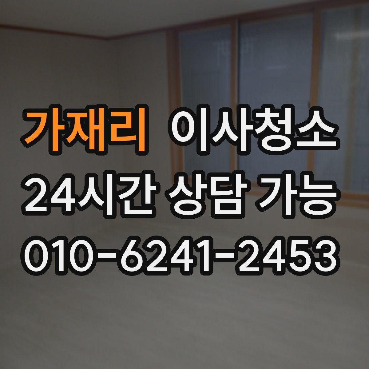 가재리 원룸청소