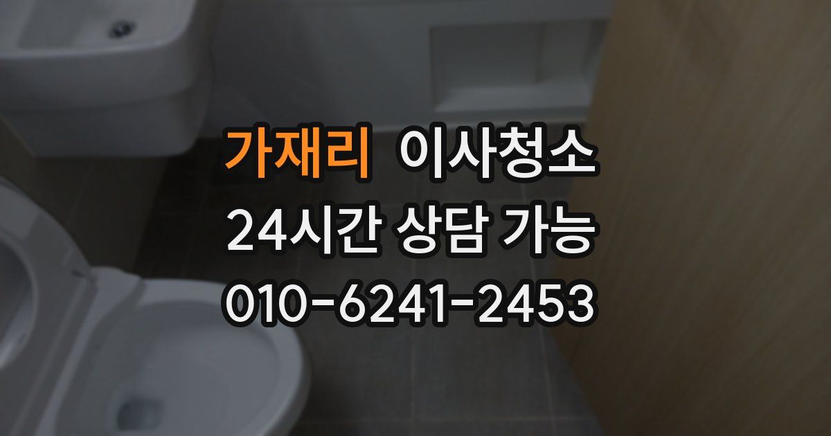 가재리 입주청소