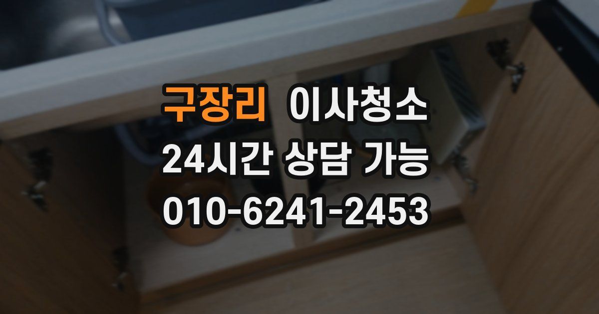 구장리 입주청소