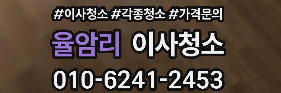 율암리 이사청소