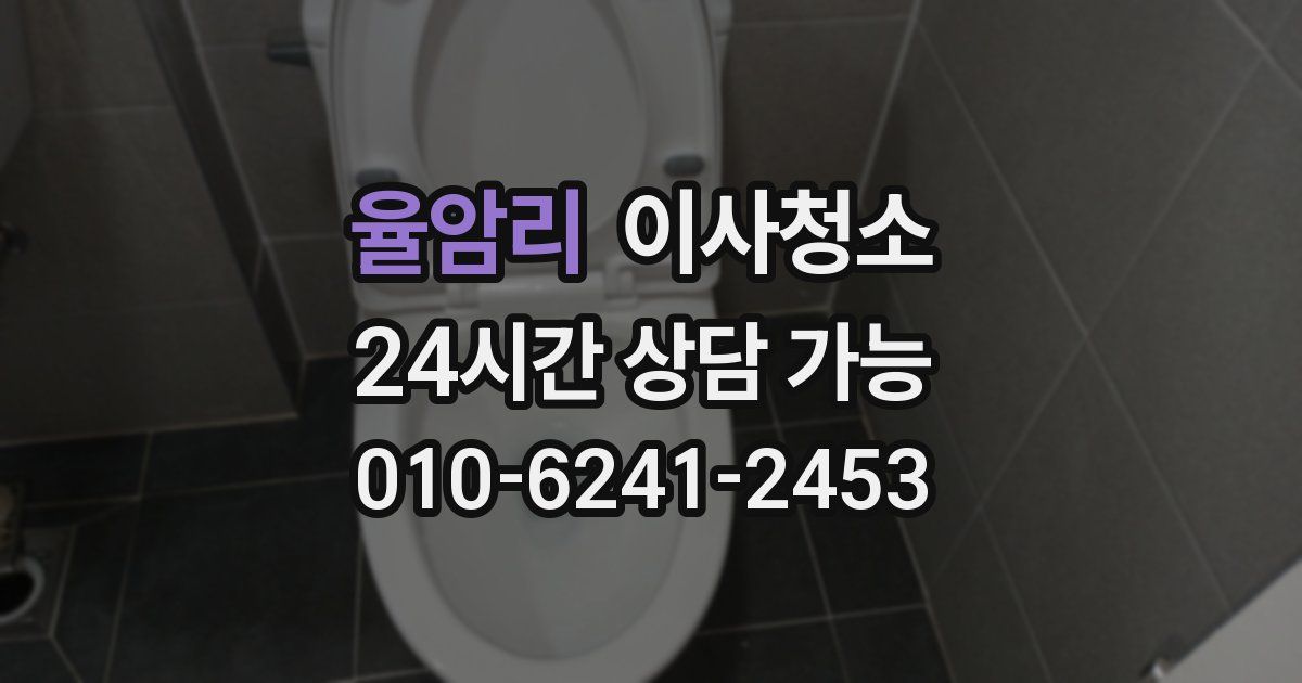 율암리 입주청소