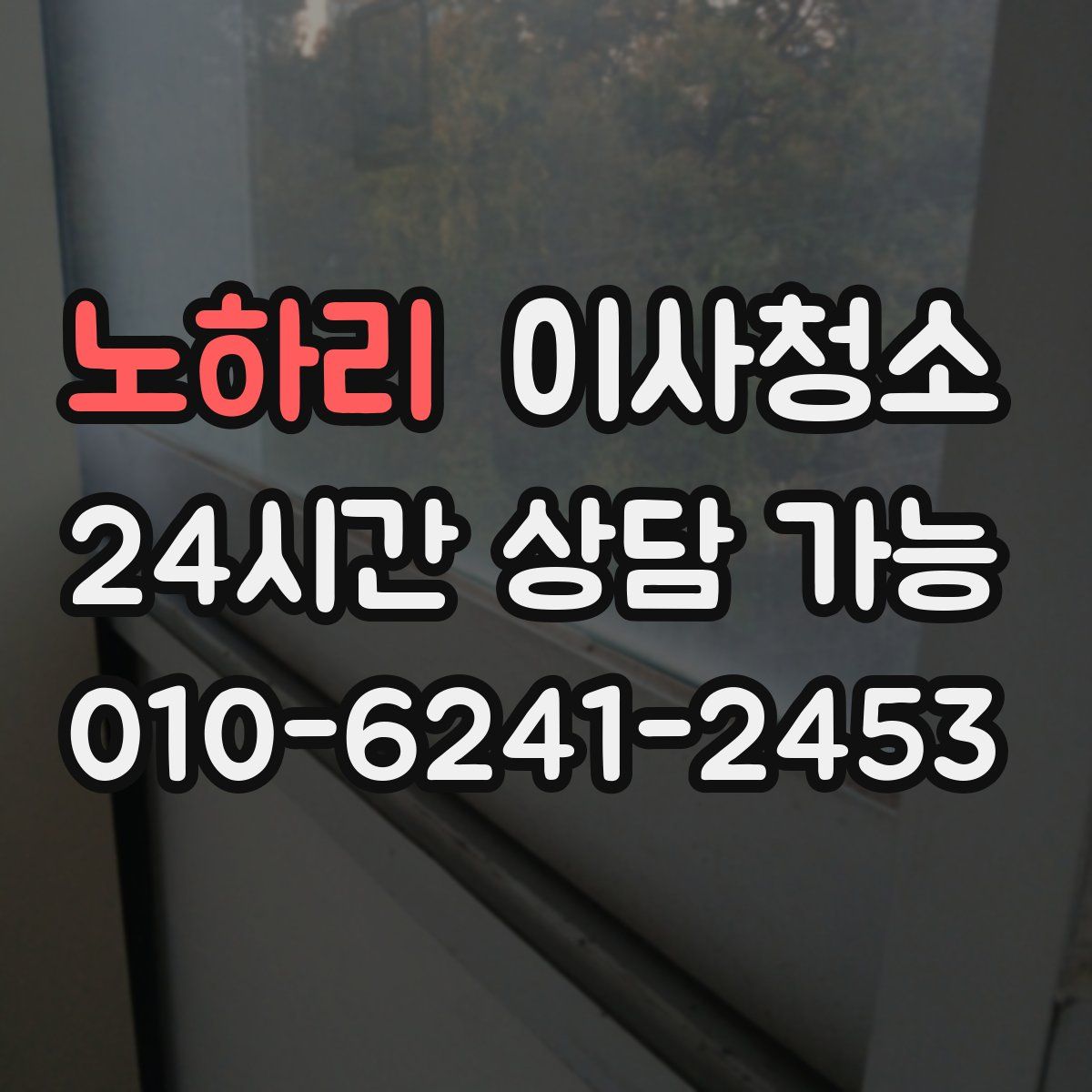 노하리 원룸청소