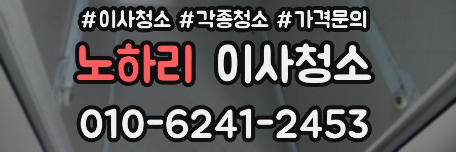 노하리 이사청소