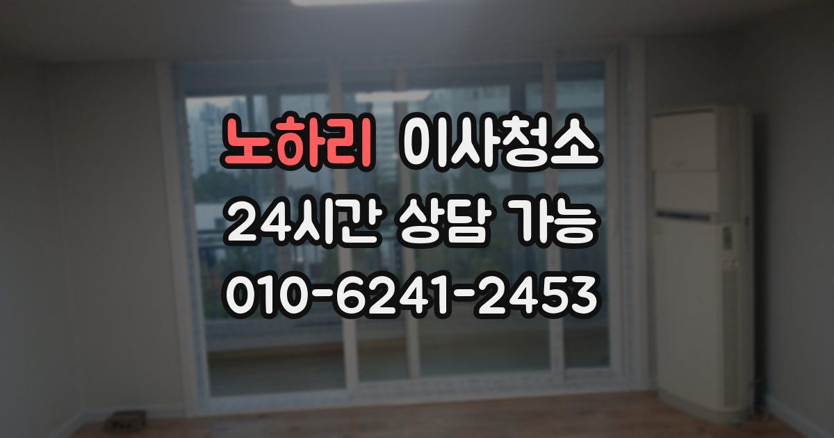 노하리 입주청소