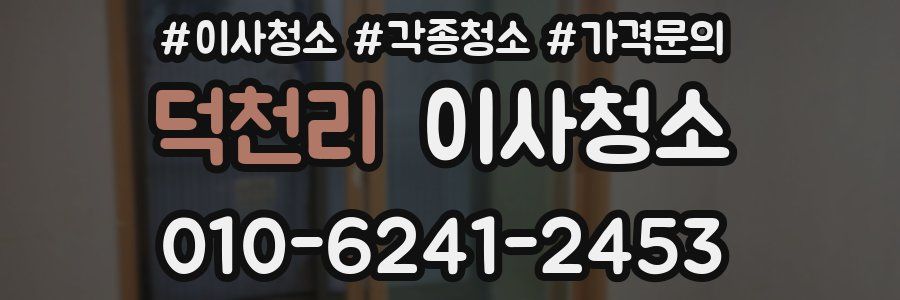 덕천리 이사청소