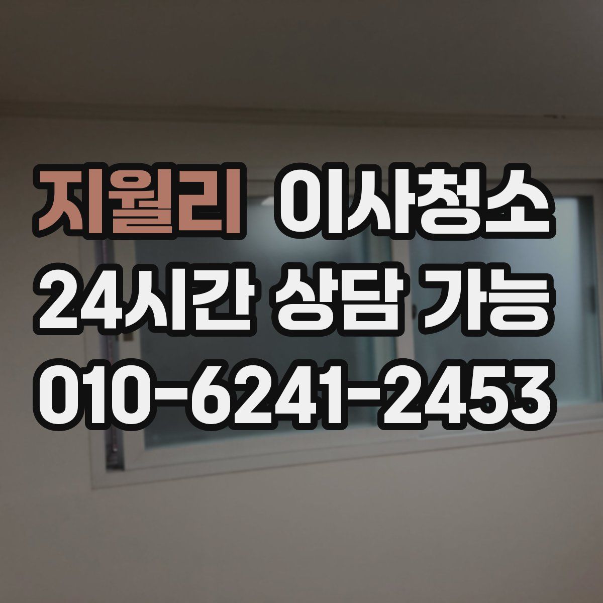 지월리 원룸청소