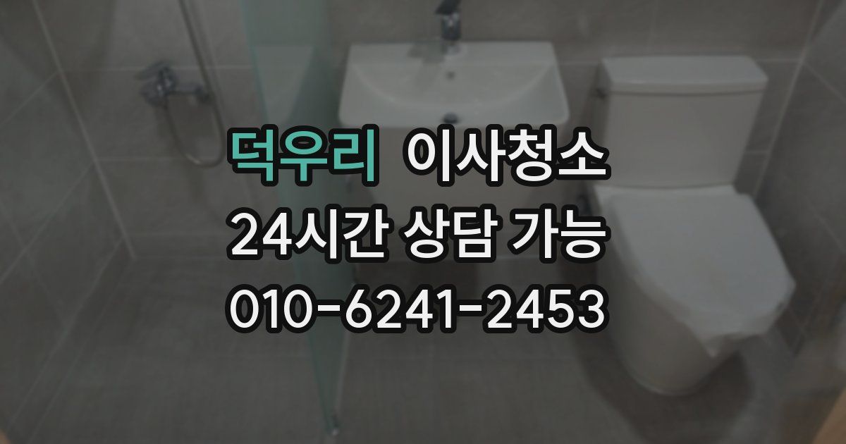 덕우리 입주청소