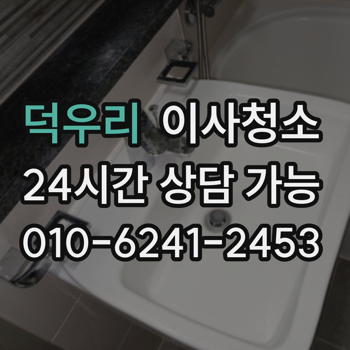 덕우리 원룸청소